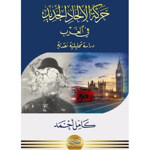 حركة الإلحاد الجديد في الغرب