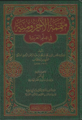 متممة الآجرومية في علم العربية - محمد المالكي