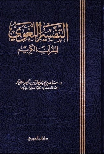 التفسير اللغوي للقران الكريم