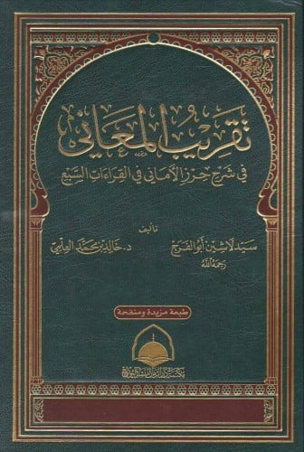 تقريب المعاني في شرح حرز الاماني