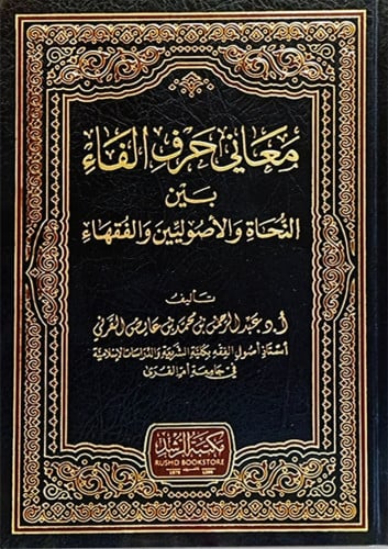 معانى حرف الفاء بين النحاة والاصوليين والفقهاء
