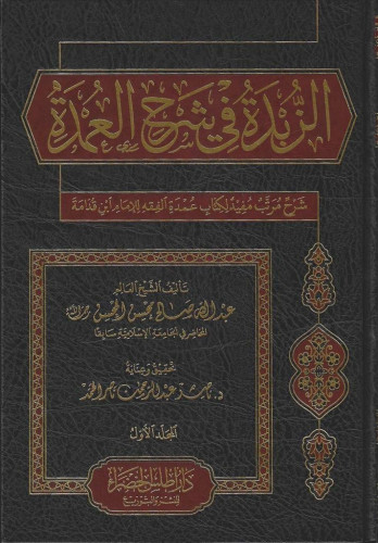 الزبدة في في شرح العمدة 1/2