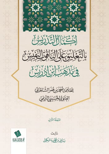 إكمال التدريس بالتعليق على الياقوت النفيس في مذهب ابن إدريس  1/2