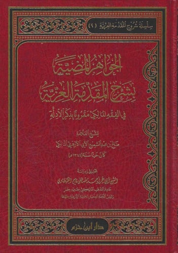 الجواهر المضية بشرح المقدمة العزية في الفقه المالكي مقرونا بذكر الأدلة