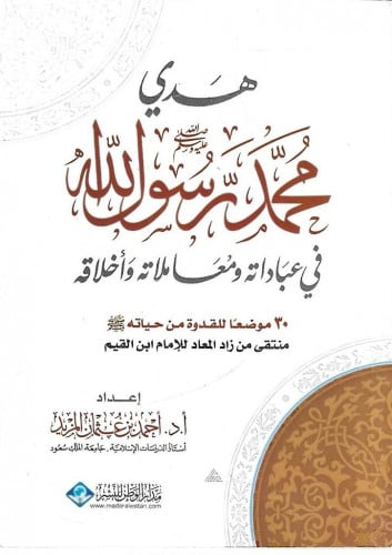 هدي محمد  في عباداته ومعاملاته وأخلاقه
