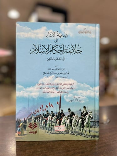 هداية الأنام الى خلاصة أحكام الإسلام على المذهب الحنفي