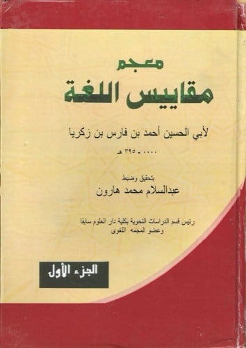 معجم مقاييس اللغة 1/6