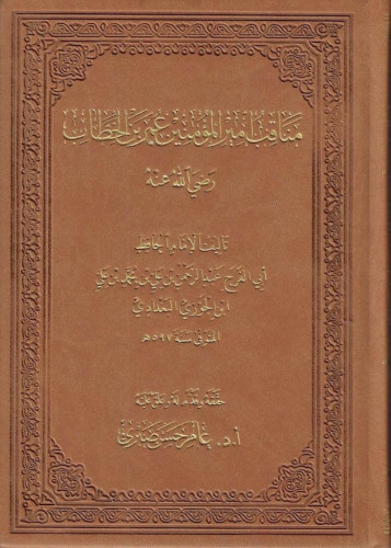 مناقب أمير المؤمنين عمر بن الخطاب 1/2