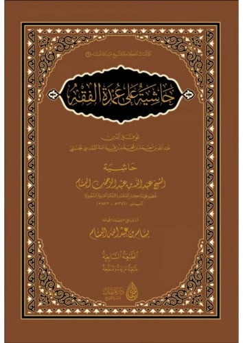 حاشية على عمدة الفقه