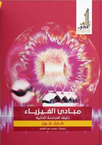 مبادئ الفيزياء دليلك للدراسة الذاتية