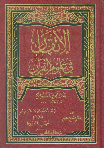 الإتقان في علوم القران - جلال الدين السيوطي