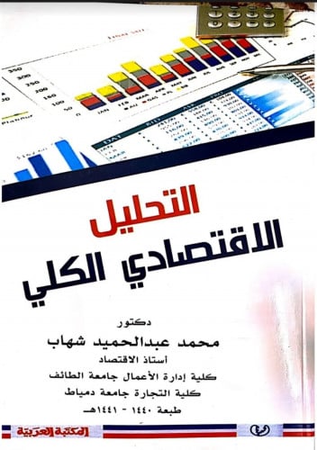 التحليل الاقتصادي  الكلي