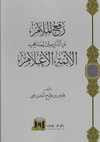 رفع الملام عن الدارسين لمذاهب الأئمة الاعلام