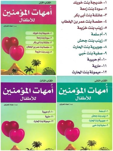 أمهات المؤمنين للأطفال 1/3