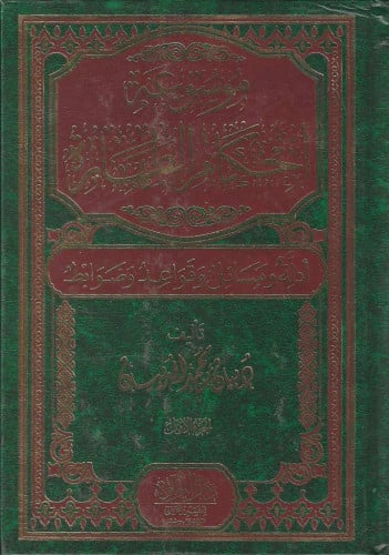 موسوعة أحكام الطهارة 1/10