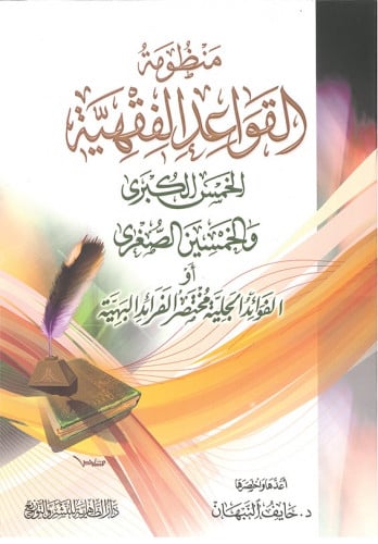 منظومة القواعد الفقيهة الخمس الكبرى والخمسين الصغرى أو الفوائد الجلية مختصر الفرائد البهية