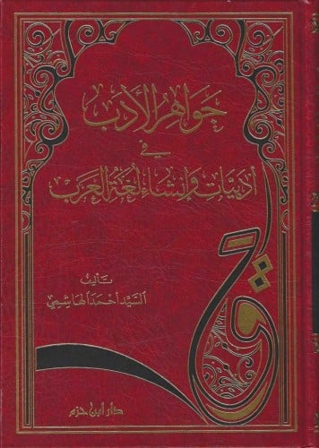 جواهر الأدب في أدبيات وإنشاء لغة العرب