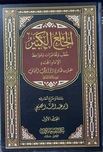 الجامع الكبير خطب ومحاضرات ومواعظ الإمام مقبل بن هادي الوادعي 1\2
