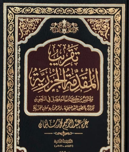 تقريب المقدمة الجزرية