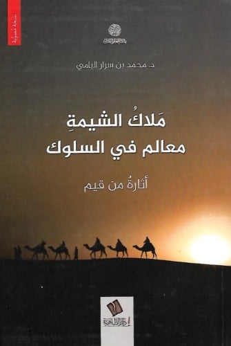 ملاك الشيمة معالم في السلوك أثاره من قيم- محمد بن...