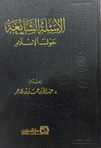 الأسئلة الشائعة حول الإسلام