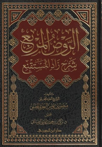 الروض المربع شرح زاد المستقنع مختصر المقنع