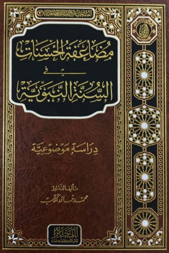 مضاعفة الحسنات في السنة النبوية