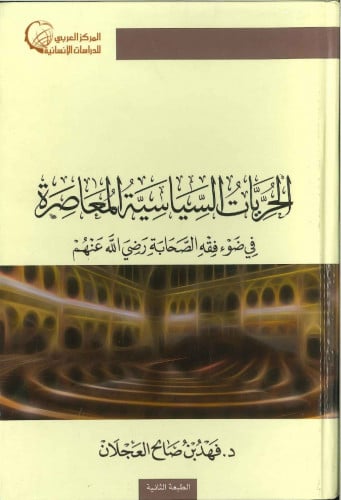 الحريات السياسية المعاصرة في ضوء فقه الصحابة - فهد العجلان