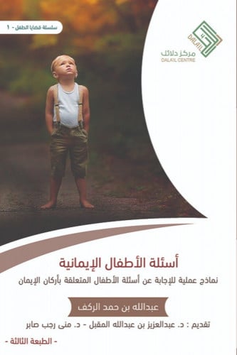 أسئلة الأطفال الإيمانية