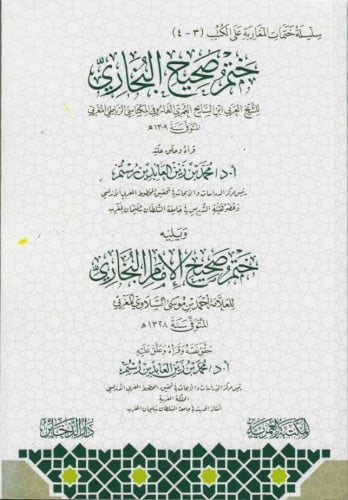 ختم صحيح البخاري ويليه ختم صحيح الإمام البخاري