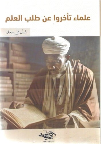 علماء تأخروا عن طلب العلم - نبيل بن سعد