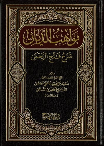 مواهب الديان شرح فتح الرحمن