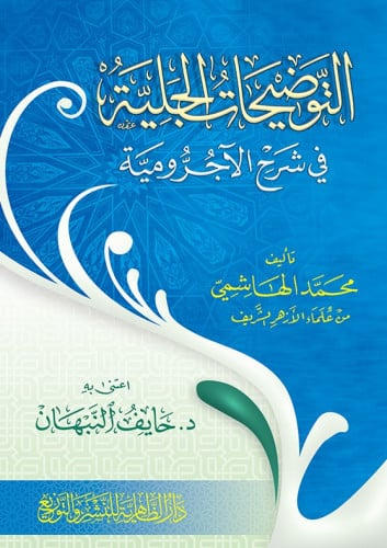 التوضيحات الجلية في شرح  الآجرومية