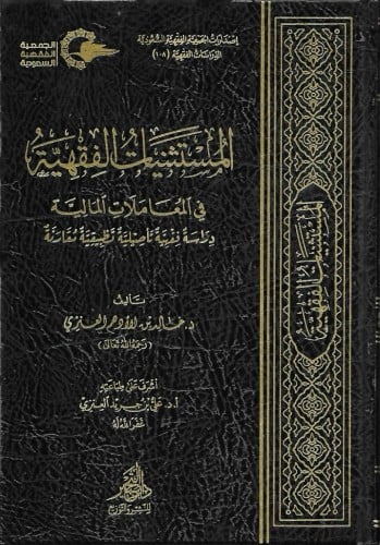 المستثنيات الفقهية في المعاملات المالية دراسة فقهية تأصيلية تطبيقية مقارنة