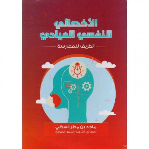 ‎الاخصائي النفسي العيادي‎