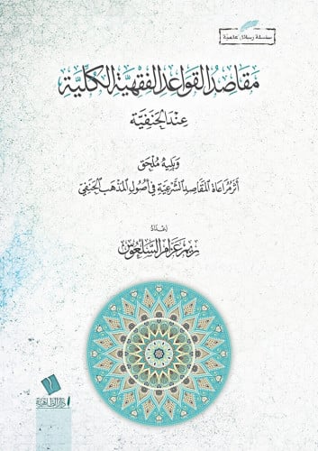 مقاصد القواعد الفقهية الكلية عند الحنفية