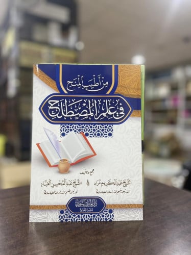 من أطيب المنح في علم المصطلح