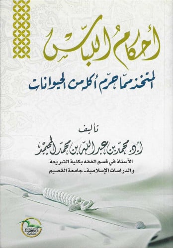 أحكام اللباس المتخذ مما حرم أكله من الحيوانات