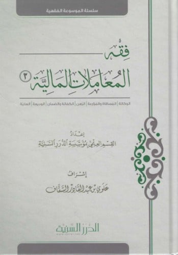 فقه المعاملات المالية جـ3 - الدرر السنية