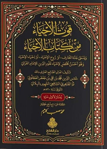 قوت الأحياء من كتاب الإحياء