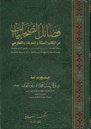 فضائل الصحابيات من الكتب الستة والموطأ والدارمي