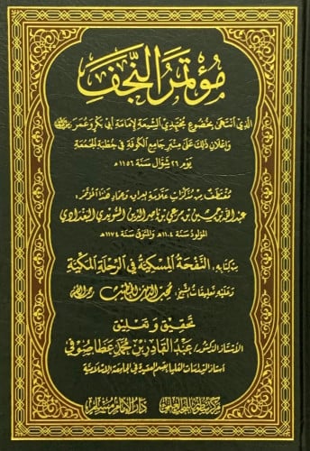 مؤتمر النجف الذي انتهى بخضوع مجتهدي الشيعة لامامة ابي بكر وعمر رضي الله عنهما-عبدالقادر صوفي