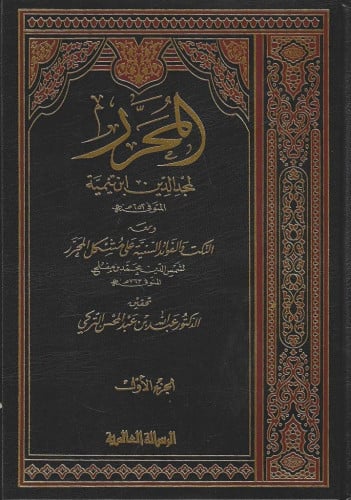 المحرر  ومعه النكت والفوائد السنية على مشكل المحرر لمجد الدين ابن تيمية1\3