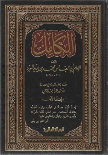 الكامل في اللغة والأدب 1\4 - العالمية