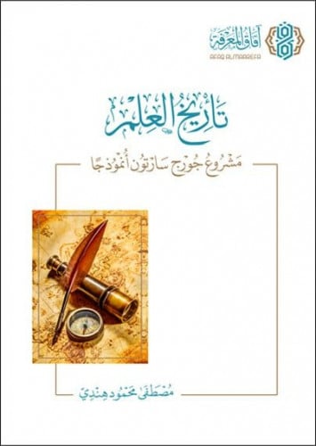 تاريخ العلم مشروع جورج سارتون أنموذجا