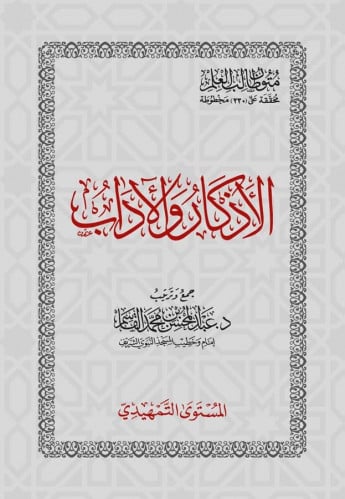 متون طالب العلم المستوى التمهيدي الأذكار والأداب ع...