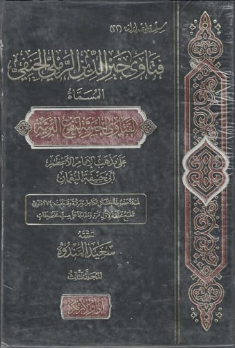 فتاوى خير الدين الرملي الحنفي المسماة الفتاوى الخيرية لنفع البرية على مذهب الإمام أبي حنيفة 1/5