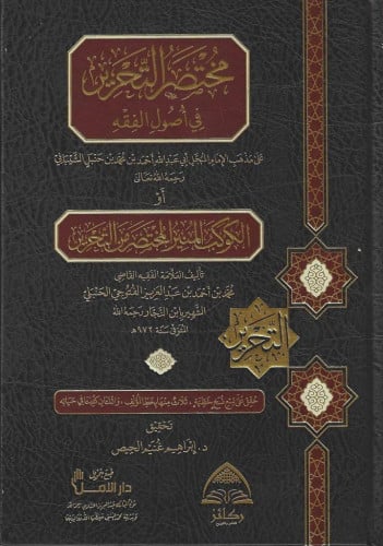 مختصر التحرير في أصول الفقه على مذهب الإمام أحمد