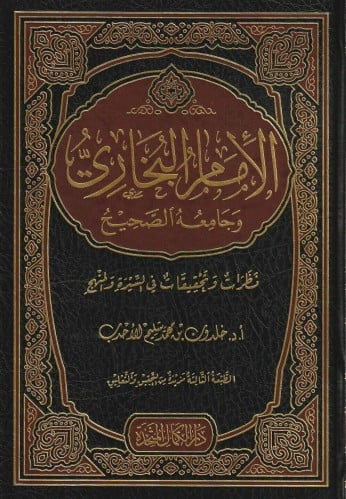 الإمام البخاري وجامعه الصحيح