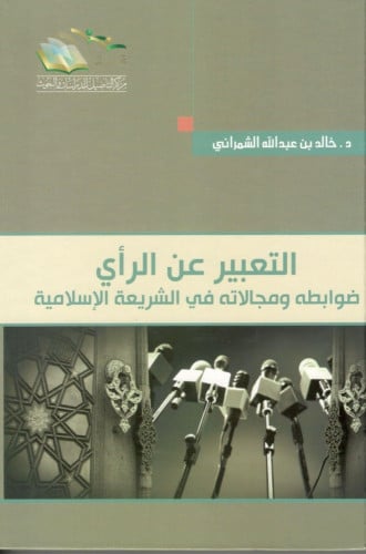 التعبير عن الرأي ضوابطه ومجالاته في الشريعة الإسلامية - خالد الشمراني